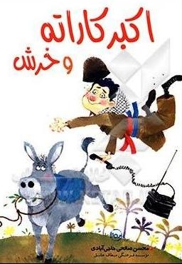 اکبر کاراته و خرش